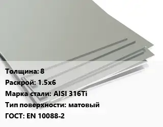 Лист нержавеющий 8 1.5х6 Сталь: AISI 316Ti Тип:матовый EN 10088-2
